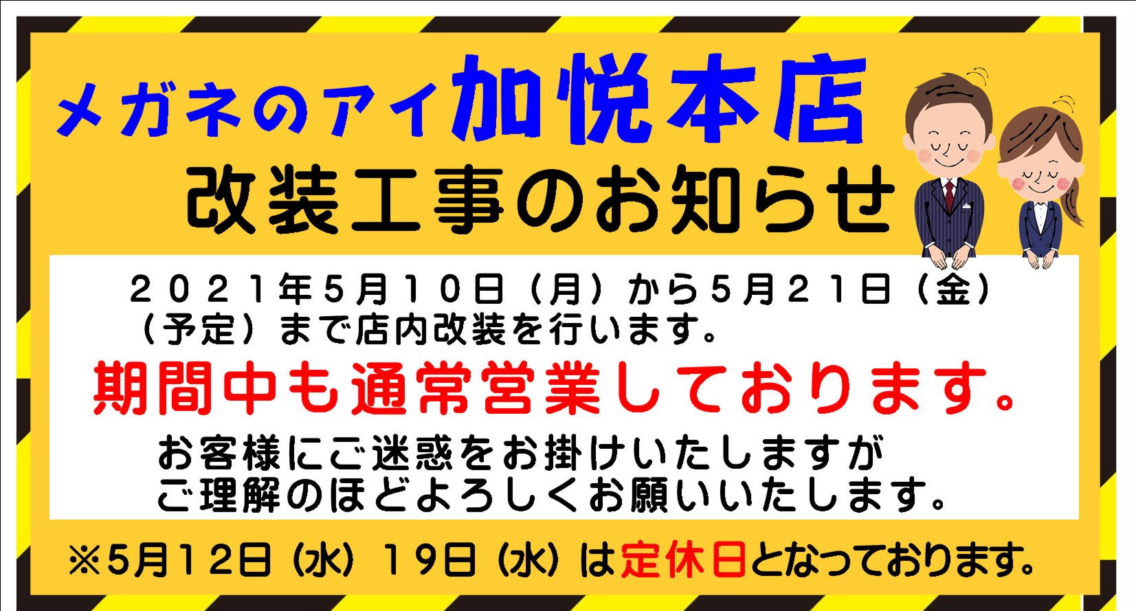 5月　改装工事　表